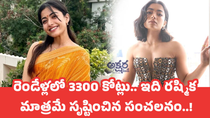 Rashmika Mandanna : రెండేళ్లలో 3300 కోట్లు.. ఇది రష్మిక మాత్రమే సృష్టించిన సంచలనం..!