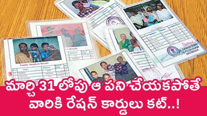 Ration Cards : మార్చి 31 లోపు ఆ ప‌ని చేయ‌క‌పోతే వారికి రేష‌న్ కార్డులు క‌ట్..!