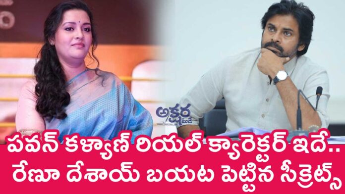 Renu Desai : ప‌వ‌న్ క‌ళ్యాణ్ రియ‌ల్ క్యారెక్ట‌ర్ ఇదే.. రేణూ దేశాయ్ బ‌య‌ట పెట్టిన సీక్రెట్స్