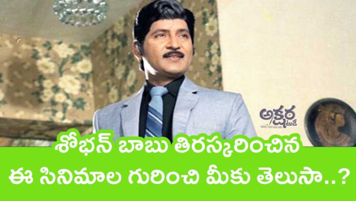 Sobhan Babu : శోభన్ బాబు తిరస్కరించిన ఈ సినిమాల గురించి మీకు తెలుసా..?