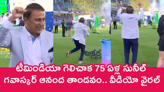 Sunil Gavaskar : టీమిండియా గెలిచాక 75 ఏళ్ల సునీల్ గ‌వాస్క‌ర్ ఆనంద తాండవం.. వీడియో వైర‌ల్