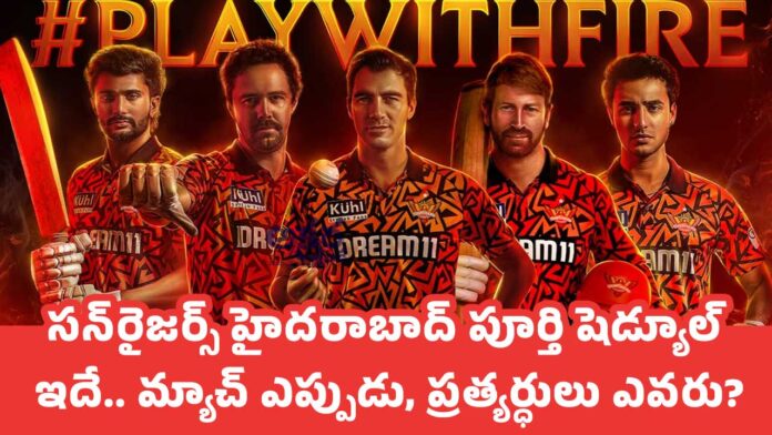 Sunrisers Hyderabad : స‌న్‌రైజ‌ర్స్ హైద‌రాబాద్ పూర్తి షెడ్యూల్ ఇదే.. మ్యాచ్ ఎప్పుడు, ప్ర‌త్య‌ర్ధులు ఎవ‌రు?