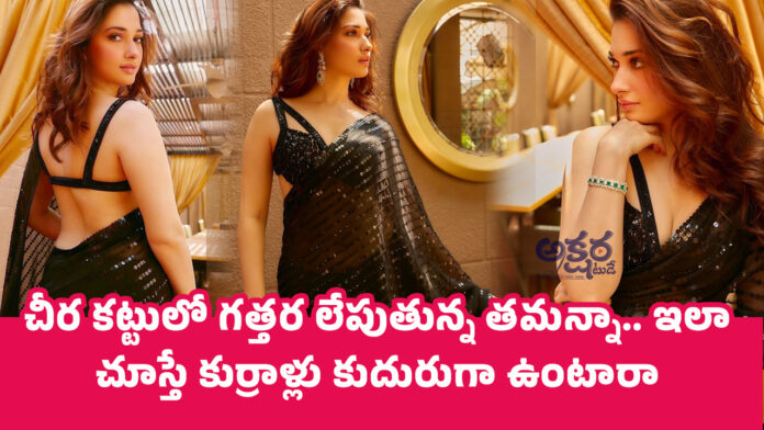 Tamannaah : చీర కట్టులో గ‌త్త‌ర లేపుతున్న త‌మ‌న్నా.. ఇలా చూస్తే కుర్రాళ్లు కుదురుగా ఉంటారా..!