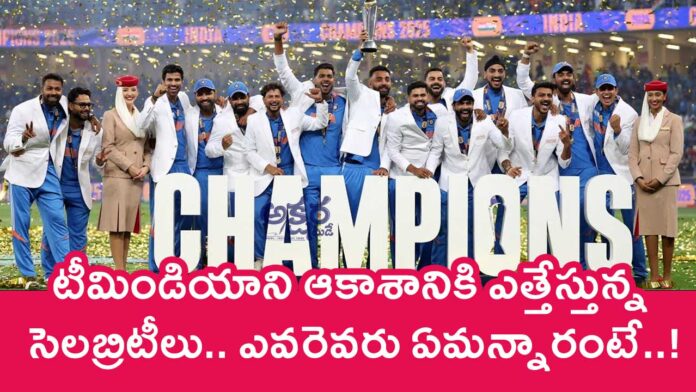 Team India : టీమిండియాని ఆకాశానికి ఎత్తేస్తున్న సెల‌బ్రిటీలు.. ఎవ‌రెవ‌రు ఏమ‌న్నారంటే..!