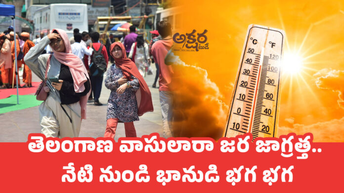 Telangana : తెలంగాణ వాసులారా జ‌ర జాగ్ర‌త్త‌.. నేటి నుండి భానుడి భ‌గ భ‌గ‌