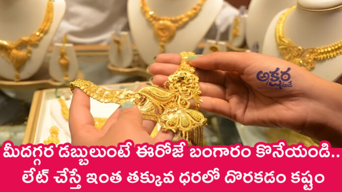 Today Gold Rate : మీదగ్గర డబ్బులుంటే ఈరోజే బంగారం కొనేయండి.. లేట్ చేస్తే ఇంత తక్కువ ధరలో దొరకడం కష్టం