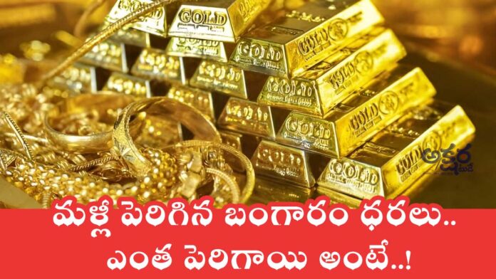 Todays Gold Rate : మ‌ళ్లీ పెరిగిన బంగారం ధ‌ర‌లు.. ఎంత పెరిగాయి అంటే..!