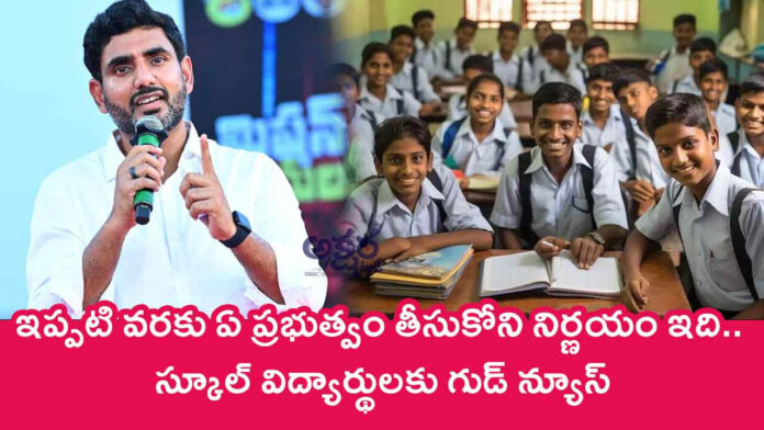 Nara Lokesh : ఇప్పటి వరకు ఏ ప్రభుత్వం తీసుకోని నిర్ణయం ఇది.. స్కూల్ విద్యార్థులకు గుడ్ న్యూస్