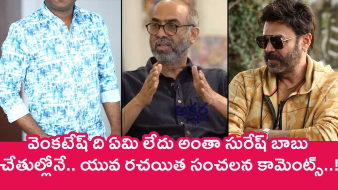 Venkatesh : వెంకటేష్ ది ఏమి లేదు అంతా సురేష్ బాబు చేతుల్లోనే.. యువ రచయిత సంచలన కామెంట్స్..!