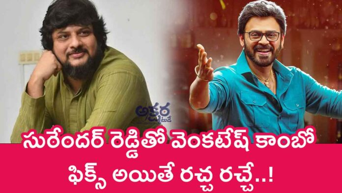 Venkatesh : సురేందర్ రెడ్డితో వెంకటేష్ కాంబో ఫిక్స్ అయితే రచ్చ రచ్చే..!