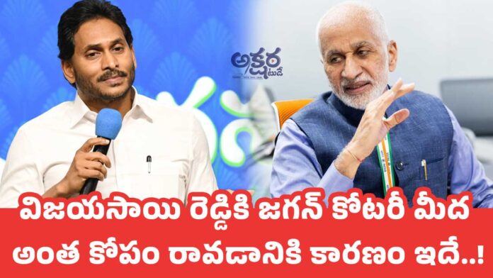 Vijayasai Reddy : విజయసాయి రెడ్డికి జగన్ కోటరీ మీద అంత కోపం రావడానికి కారణం ఇదే !