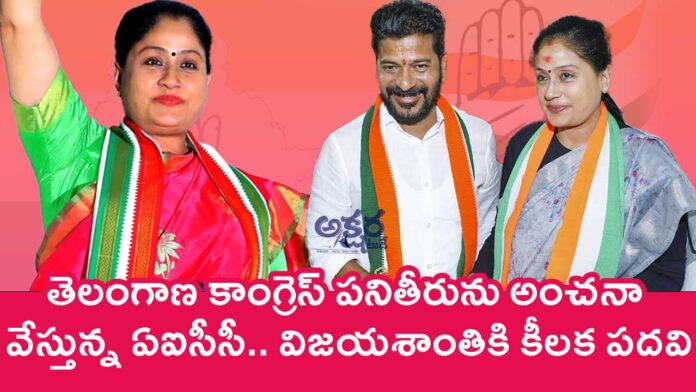 Vijayashanti : తెలంగాణ కాంగ్రెస్ పనితీరును అంచ‌నా వేస్తున్న‌ ఏఐసీసీ.. విజ‌య‌శాంతికి కీల‌క ప‌ద‌వి