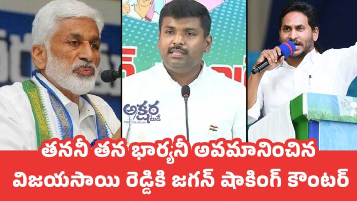 Vijaysai Reddy : తననీ తన భార్యనీ అవమానించిన విజయసాయి రెడ్డికి జగన్ షాకింగ్ కౌంటర్