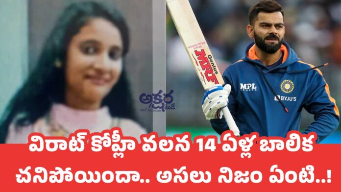 Virat Kohli : విరాట్ కోహ్లీ వ‌ల‌న 14 ఏళ్ల బాలిక చ‌నిపోయిందా.. అసలు నిజం ఏంటి..!