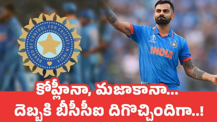 Virat Kohli : కోహ్లీనా, మ‌జాకానా... దెబ్బకి బీసీసీఐ దిగొచ్చిందిగా..!