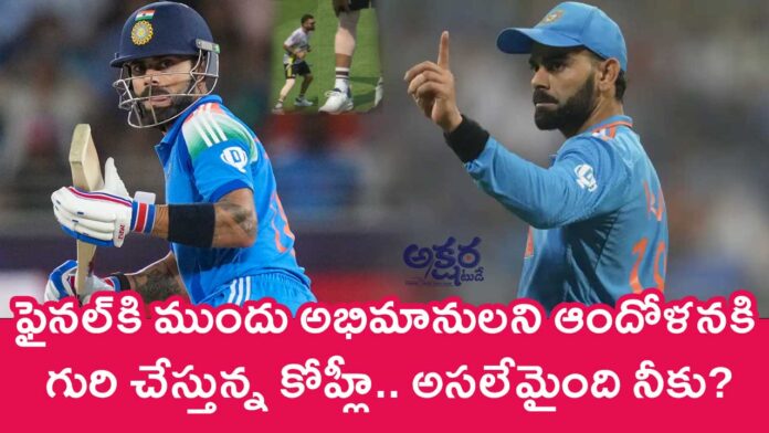 Virat Kohli : ఫైన‌ల్‌కి ముందు అభిమానుల‌ని ఆందోళ‌న‌కి గురి చేస్తున్న కోహ్లీ.. అస‌లేమైంది నీకు?