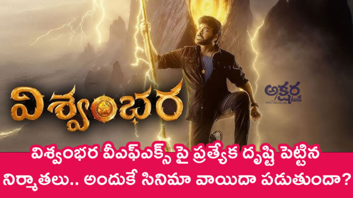 Vishwambhara Movie : విశ్వంభ‌ర వీఎఫ్ఎక్స్ పై ప్ర‌త్యేక దృష్టి పెట్టిన నిర్మాతలు.. అందుకే సినిమా వాయిదా ప‌డుతుందా?