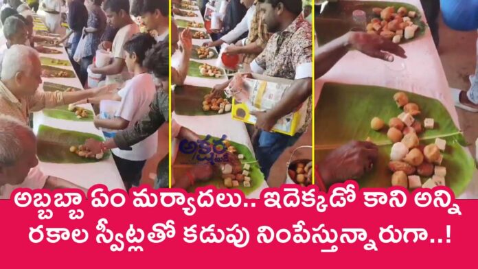 Wedding Function : అబ్బబ్బా ఏం మ‌ర్యాద‌లు.. ఇదెక్క‌డో కాని అన్ని ర‌కాల స్వీట్ల‌తో క‌డుపు నింపేస్తున్నారుగా..!