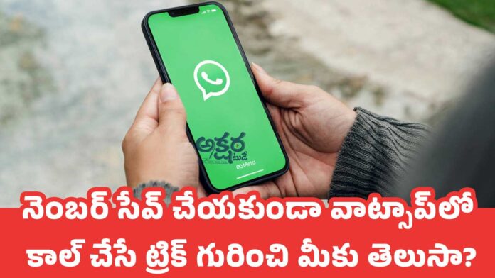 WhatsApp : నెంబ‌ర్ సేవ్ చేయ‌కుండా వాట్సాప్‌లో కాల్ చేసే ట్రిక్ గురించి మీకు తెలుసా?