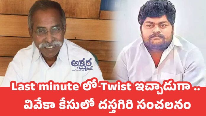 YS Viveka Murder Case : Last minute లో Twist ఇచ్చాడుగా .. వివేకా కేసులో దస్తగిరి సంచలనం