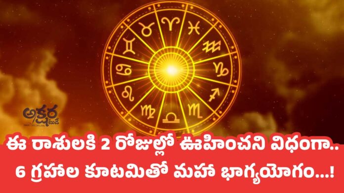 Zodiac Signs : ఈ రాశులకి 2 రోజుల్లో ఊహించని విధంగా... 6 గ్రహాల కూటమితో మహా భాగ్యయోగం...!