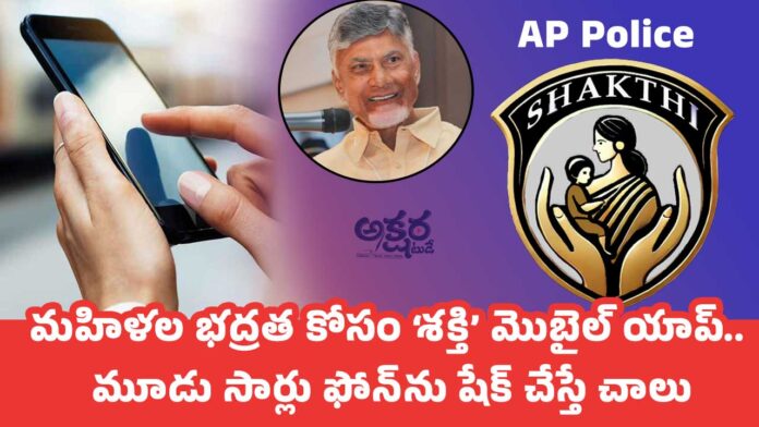 SHAKTHI App : మహిళల భద్రత కోసం ‘శక్తి’ మొబైల్ యాప్.. మూడు సార్లు ఫోన్‌ను షేక్ చేస్తే చాలు