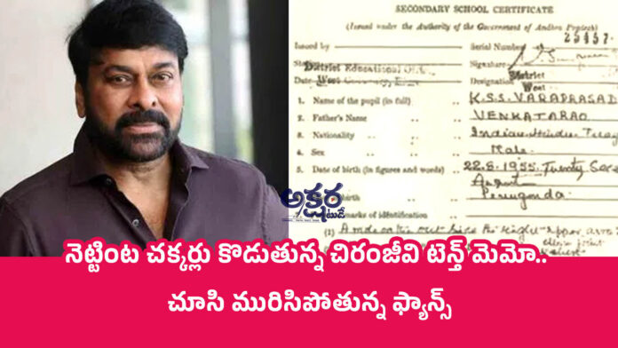 chiranjeevi | నెట్టింట చ‌క్క‌ర్లు కొడుతున్న చిరంజీవి టెన్త్ మెమో.. చూసి మురిసిపోతున్న ఫ్యాన్స్