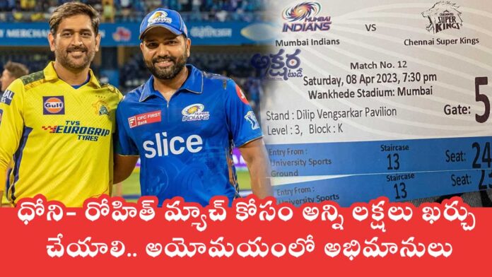 CSK vs MI : ధోని- రోహిత్ మ్యాచ్ కోసం అన్ని ల‌క్షలు ఖ‌ర్చు చేయాలి.. అయోమ‌యంలో అభిమానులు