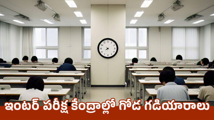 INTER EXAMS | ఇంటర్​ పరీక్ష కేంద్రాల్లో గోడ గడియారాలు