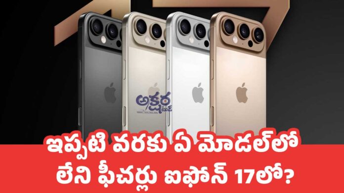 iPhone 17 : ఇప్పటి వరకు ఏ మోడల్‌లో లేని ఫీచర్లు ఐఫోన్ 17లో?