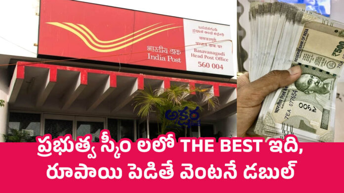 Government | ప్రభుత్వ స్కీం లలో THE BEST ఇది, రూపాయి పెడితే వెంటనే డబుల్