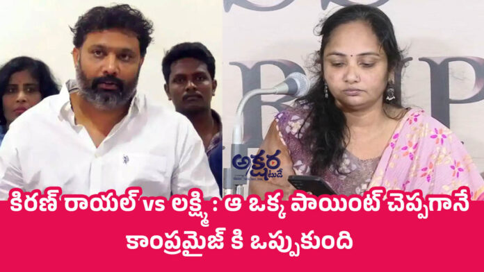 Kiran Royal | కిరణ్ రాయల్ vs లక్ష్మి : ఆ ఒక్క పాయింట్ చెప్పగానే కాంప్రమైజ్ కి ఒప్పుకుంది