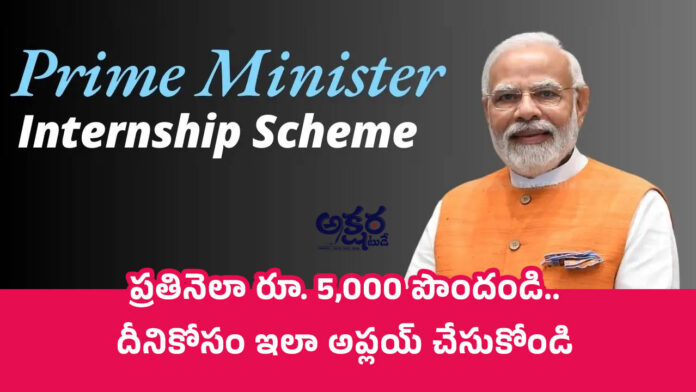 PMIS portal | ప్రతీ నెల Rs.5000 పొందండి, వెంటనే ఇలా అప్లయ్ చేసుకోండి