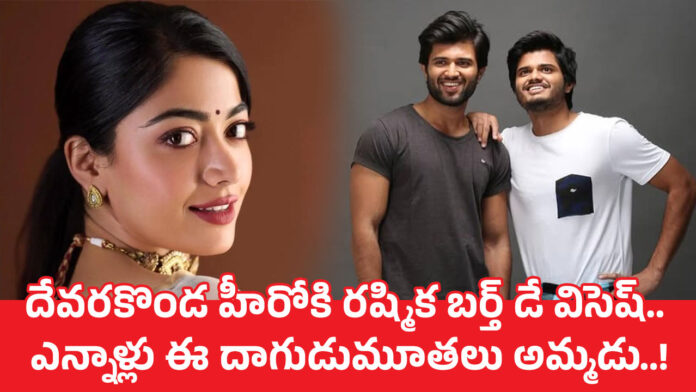 Rashmika | దేవరకొండ హీరోకి రష్మిక బర్త్ డే విసెష్.. ఎన్నాళ్లు ఈ దాగుడుమూతలు అమ్మడు..!