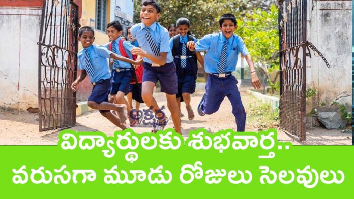 Schools Holidays : విద్యార్థులకు శుభవార్త.. వరుసగా మూడు రోజులు సెలవులు