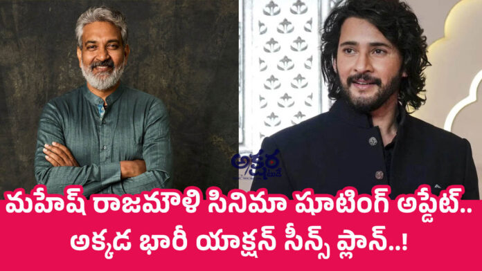 Mahesh Rajamouli | మహేష్ రాజమౌళి సినిమా షూటింగ్ అప్డేట్.. అక్కడ భారీ యాక్షన్ సీన్స్ ప్లాన్..!