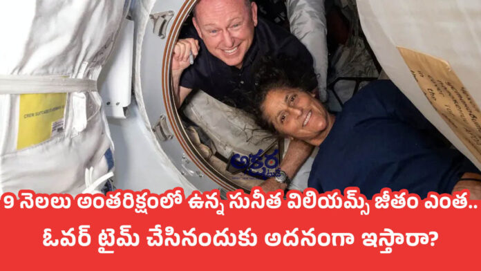 sunita williams | 9 నెల‌లు అంత‌రిక్షంలో ఉన్న సునీత విలియ‌మ్స్ జీతం ఎంత‌.. ఓవ‌ర్ టైమ్ చేసినందుకు అద‌నంగా ఇస్తారా?