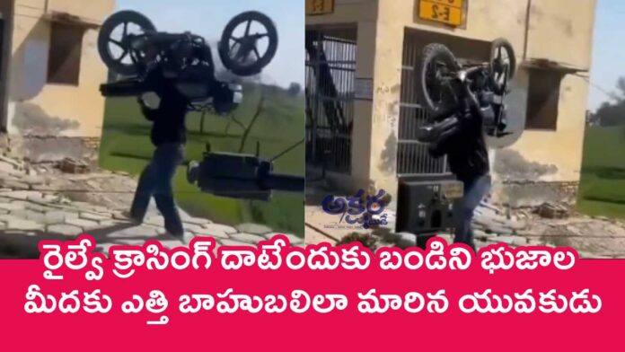 Viral Video : రైల్వే క్రాసింగ్ దాటేందుకు బండిని భుజాల మీద‌కు ఎత్తి బాహుబ‌లిలా మారిన యువ‌కుడు