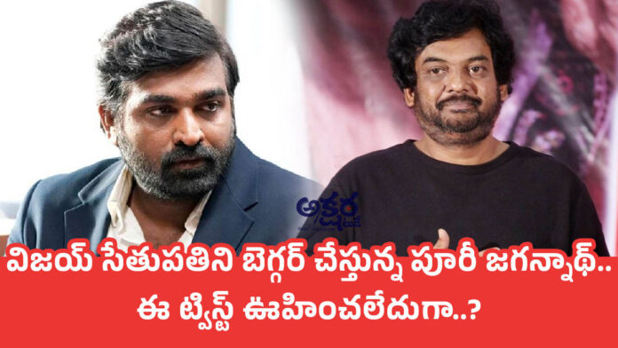 Vijay Sethupathi | విజయ్ సేతుపతిని బెగ్గర్ చేస్తున్న పూరీ జగన్నాథ్.. ఈ ట్విస్ట్ ఊహించలేదుగా..?